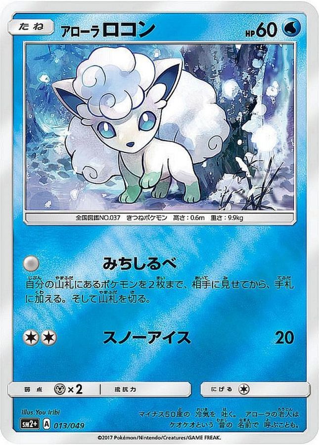 アローラロコン(ミラー)【-】{013/049}[sm2](Vulpix)
