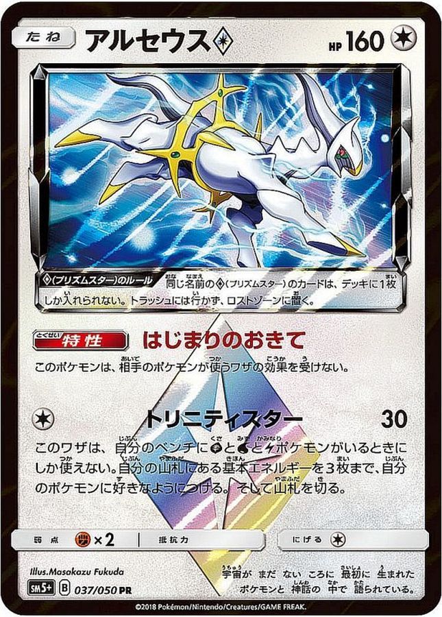 アルセウス◇【PR】{037/050}[sm5](Arceus)