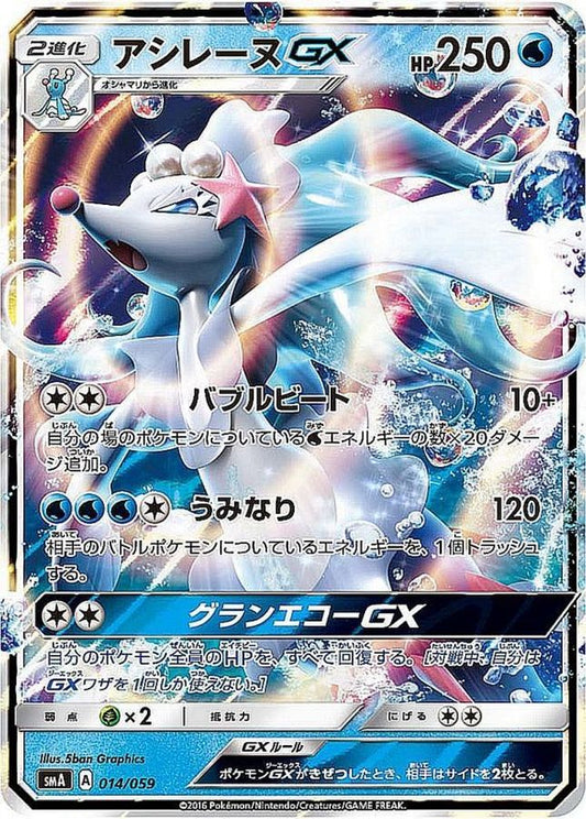 アシレーヌGX(RR仕様)【-】{014/059}[smA](Primarina)