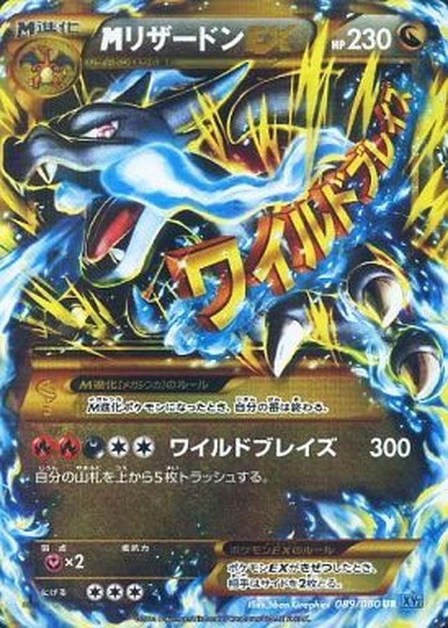 MリザードンEX(X)【UR】{089/080}[XY](Charmeleon)UR
