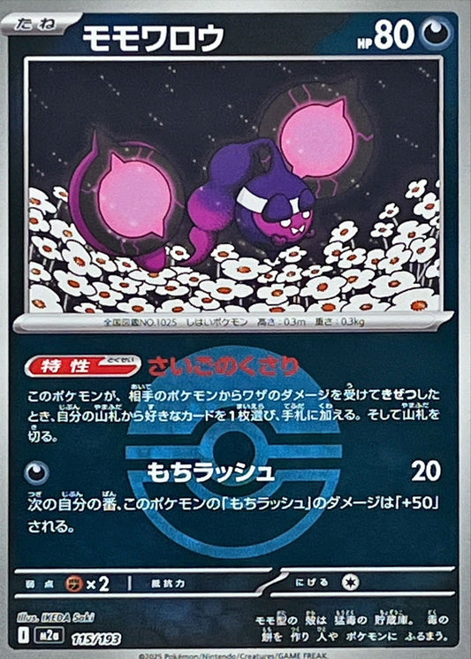 モモワロウ(モンスターボールミラー)【-】{115/193} [M2a]
