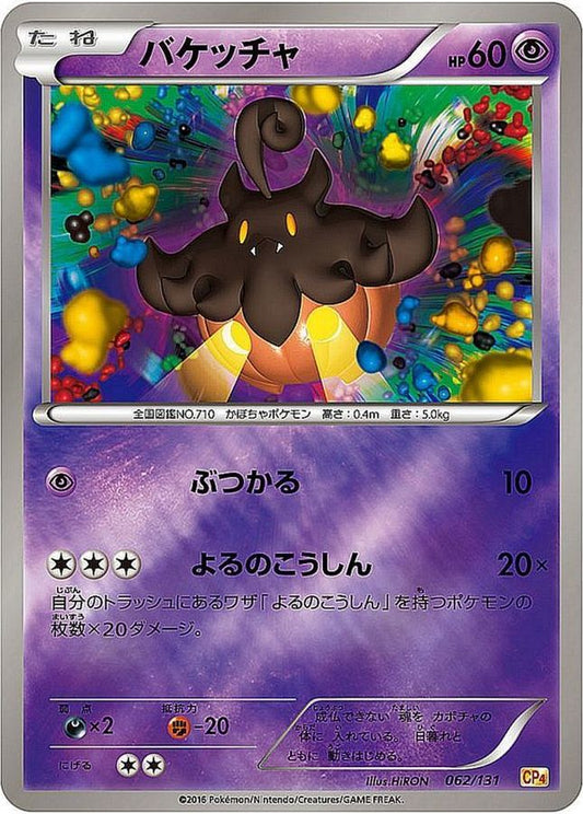 バケッチャ(ミラー)【-】{062/131}[CP4](Pumpkaboo)