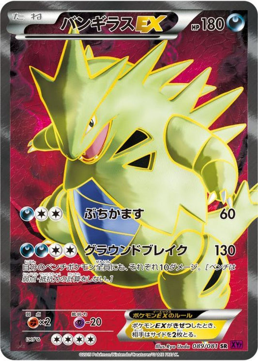 バンギラスEX【SR】{089/081}[XY](Tyranitar)