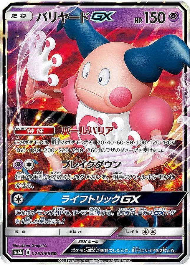 バリヤードGX【RR】{025/066}[sm6](Mr. Mime)