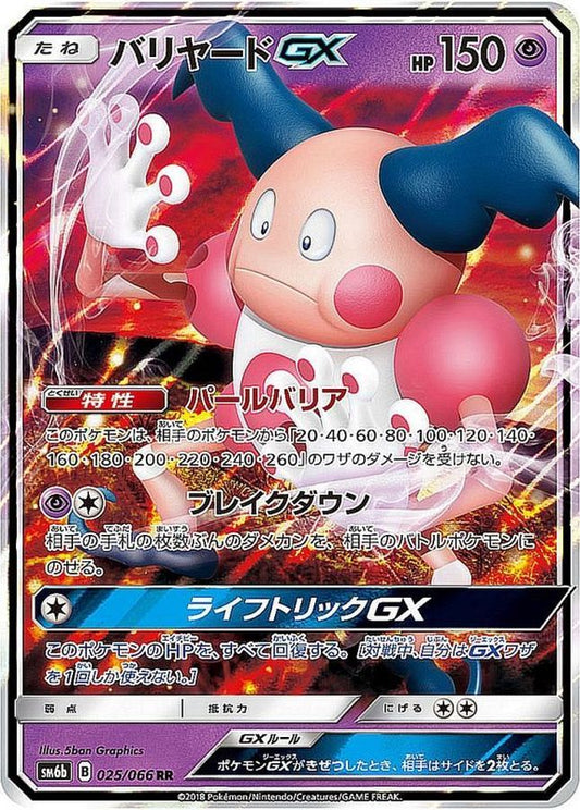 バリヤードGX【RR】{025/066}[sm6](Mr. Mime)
