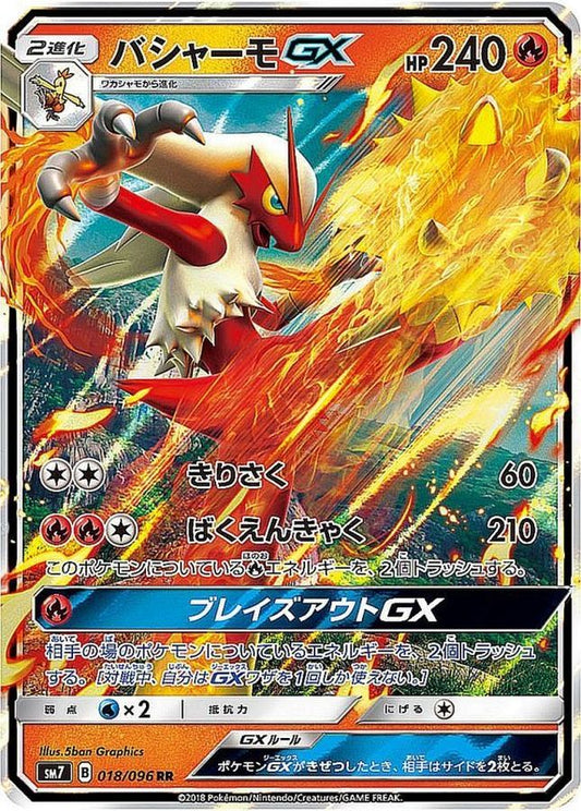 バシャーモGX【RR】{018/096}[sm7](Blaziken)