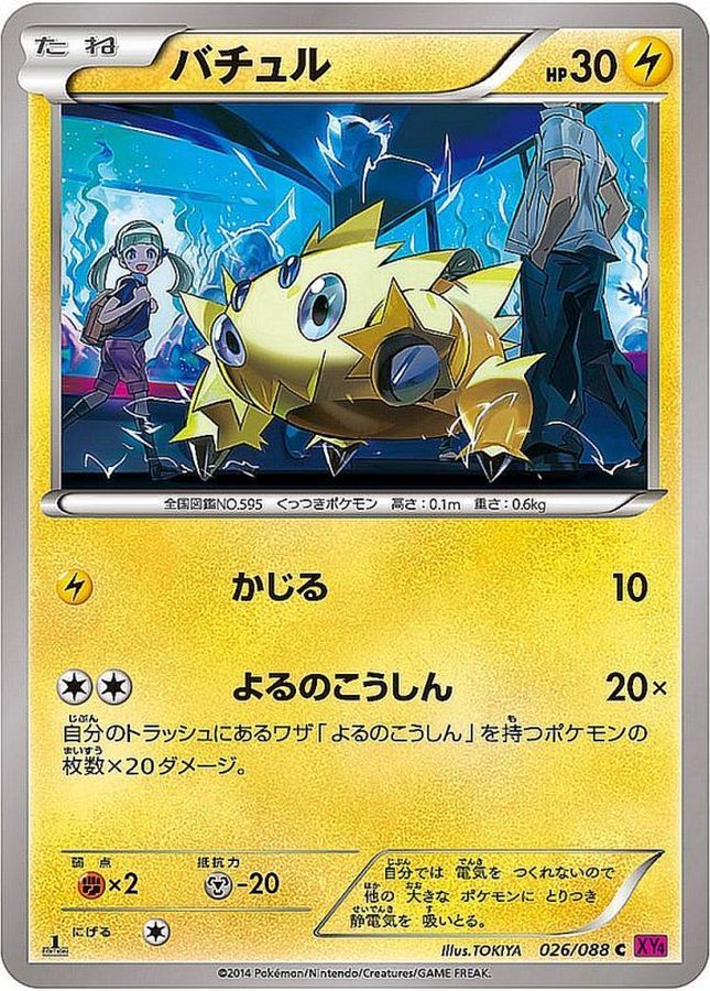 バチュル【C】{026/088}[XY](Joltik)