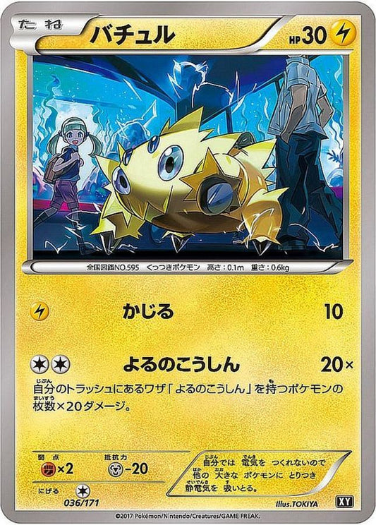 バチュル(ミラー/ハイクラスパック仕様)【-】{036/171}[XY](Joltik)