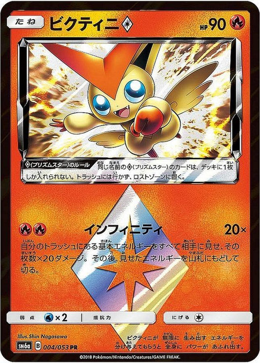 ビクティニ◇【PR】{004/053}[sm6](Victini)