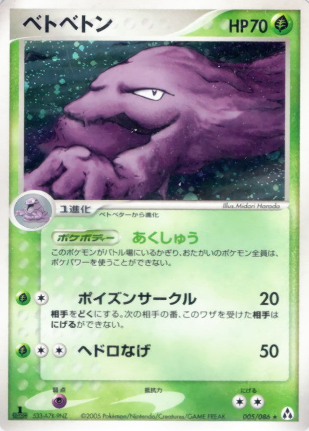 ベトベトン【★】{005/086}[その他](Muk)