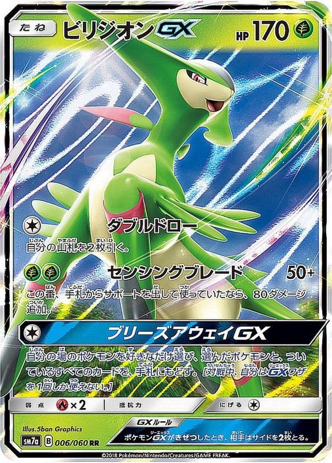 ビリジオンGX【RR】{006/060}[sm7](Virizion)