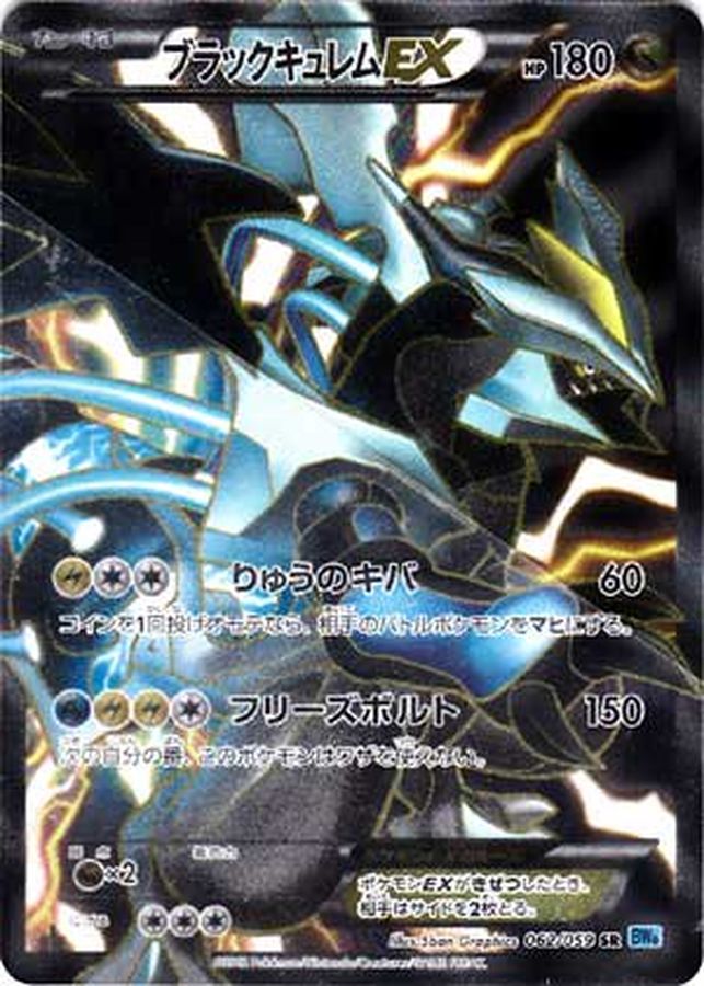 ブラックキュレムEX【SR】{062/059}[その他](Kyurem)SR