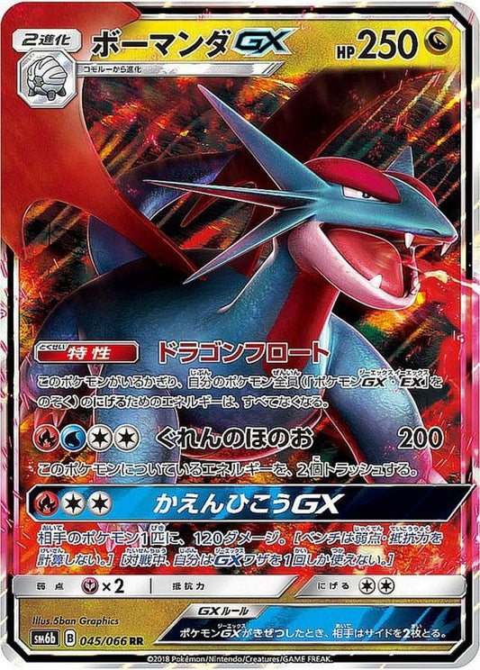 ボーマンダGX【RR】{045/066}[sm6](Salamence)