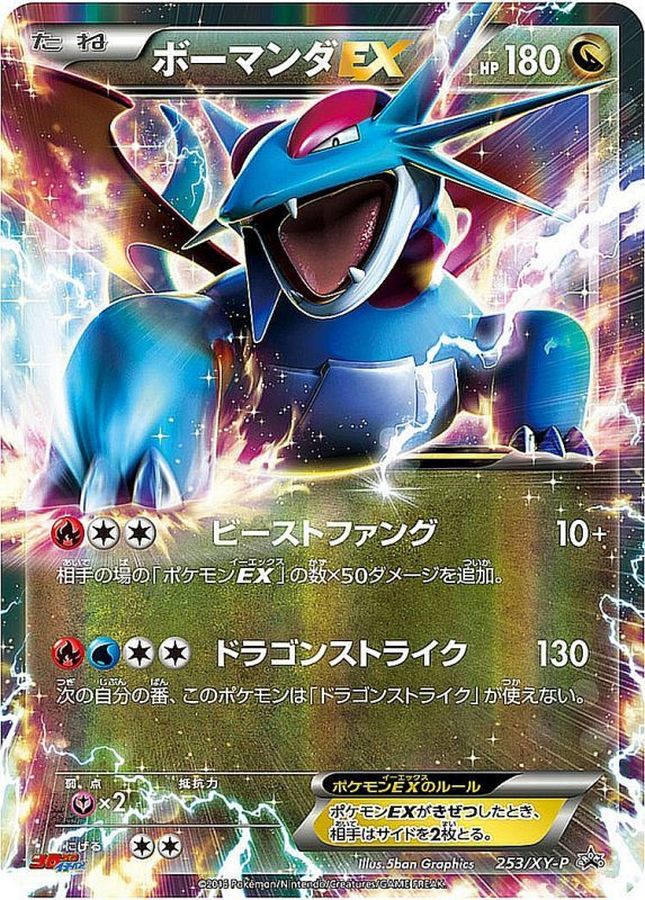 ボーマンダEX【P】{253/XY-P}[XY](Salamence)