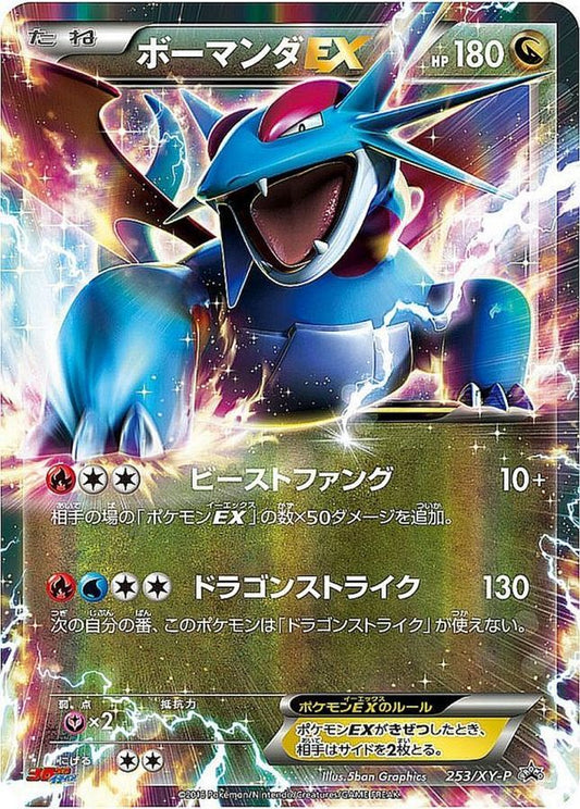 ボーマンダEX【P】{253/XY-P}[XY](Salamence)
