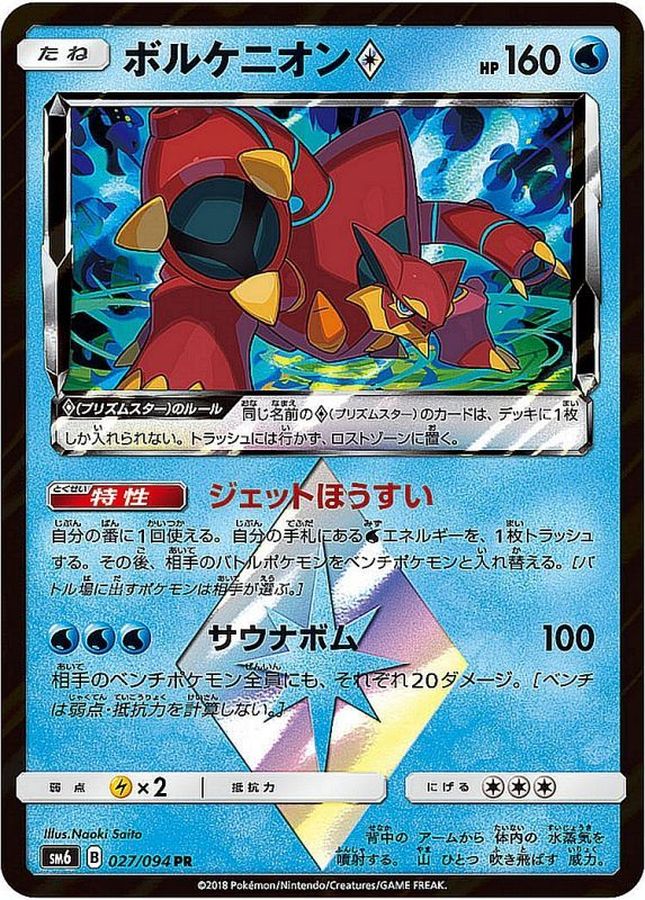 ボルケニオン◇【PR】{027/094}[sm6](Volcanion)