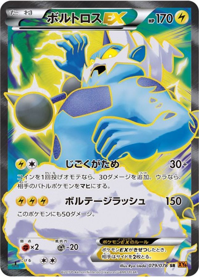 ボルトロスEX【SR】{079/078}[XY](Thundurus)SR