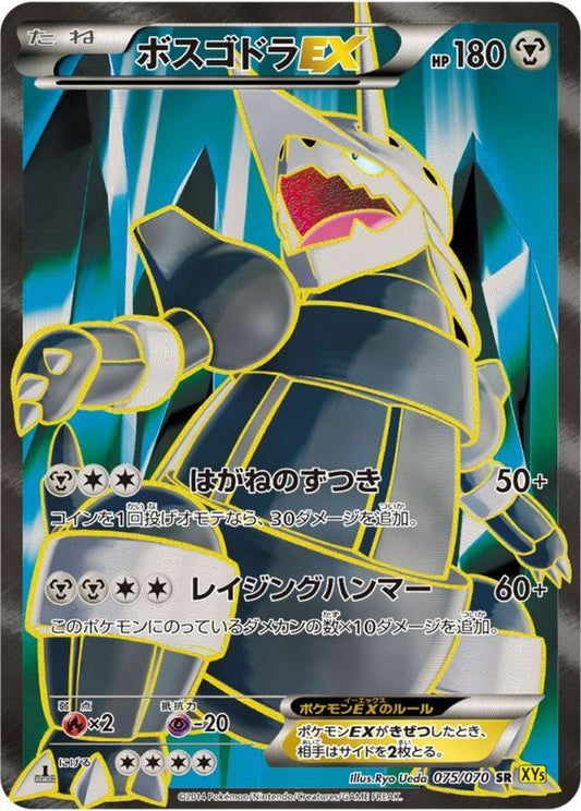 ボスゴドラEX【SR】{075/070}[XY](Aggron)SR