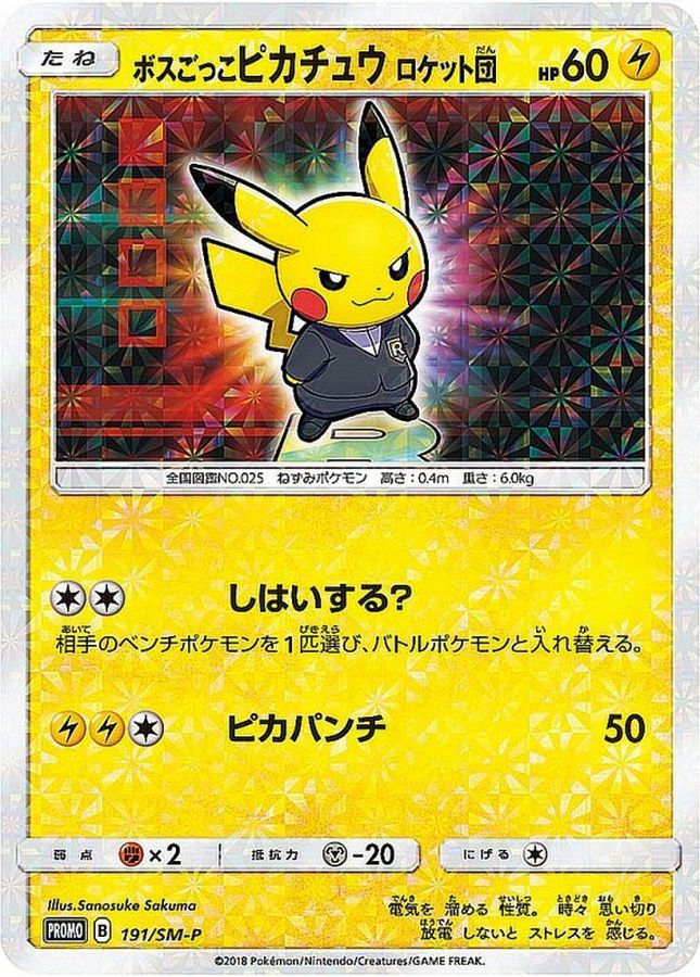 ボスごっこピカチュウ ロケット団(未開封)【P】{191/SM-P}[SM-P](Pikachu)