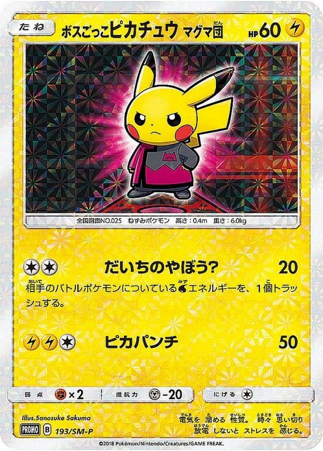 ボスごっこピカチュウ マグマ団(未開封)【P】{193/SM-P}[SM-P](Pikachu)