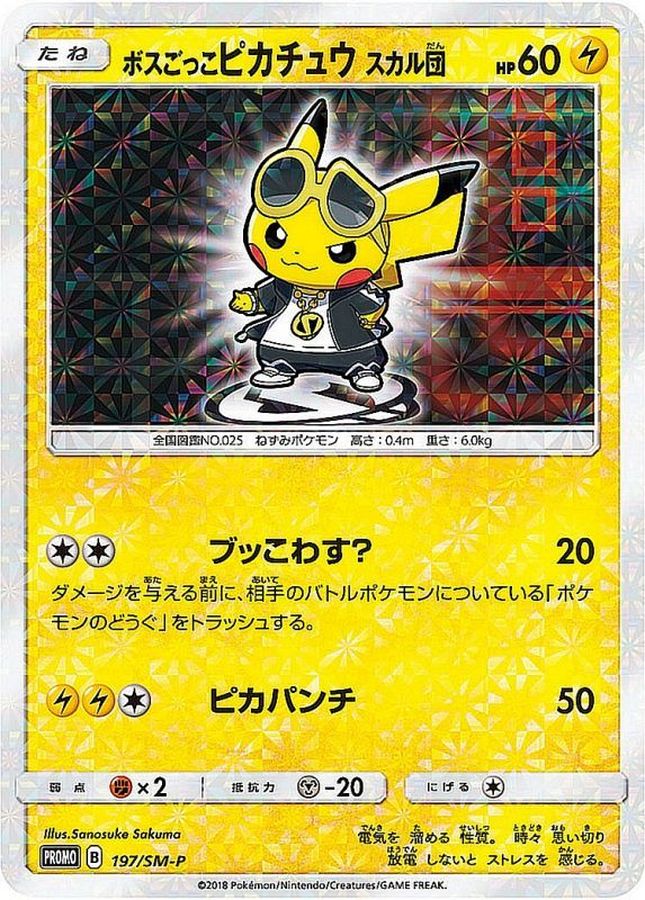 ボスごっこピカチュウ スカル団(未開封)【P】{197/SM-P}[SM-P](Pikachu)