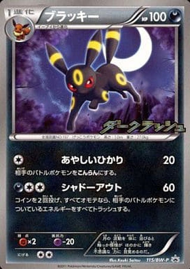 ブラッキー【P】{115/BW-P}[BW-P](Umbreon)