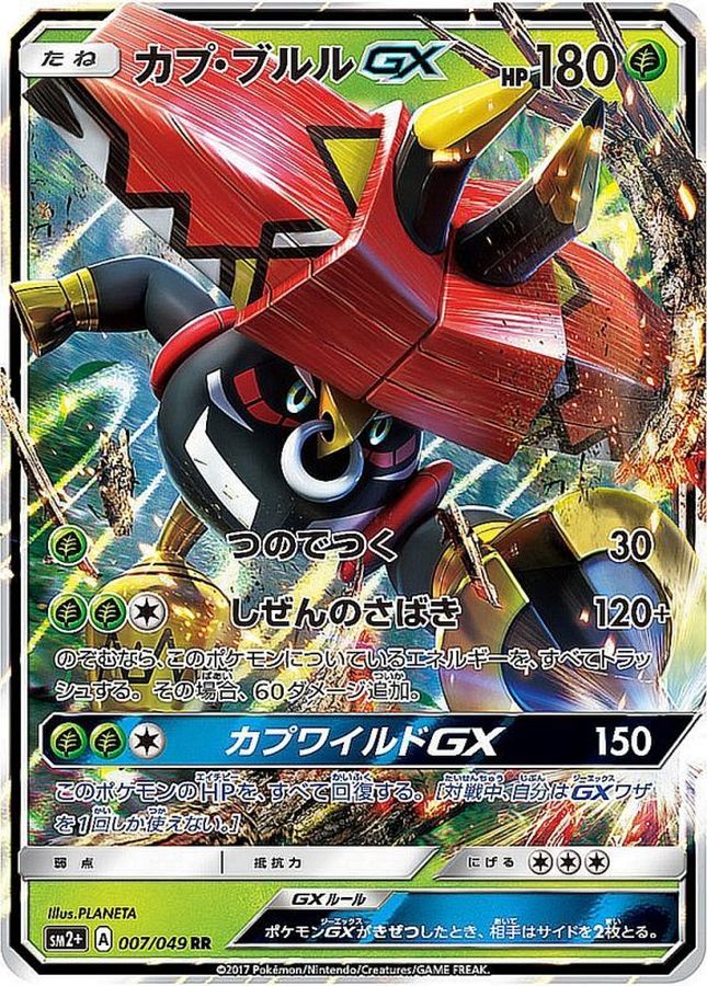カプ・ブルルGX【RR】{007/049}[sm2](Tapu Bulu)