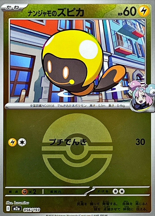 ナンジャモのズピカ(モンスターボールミラー)【-】{056/193} [M2a]