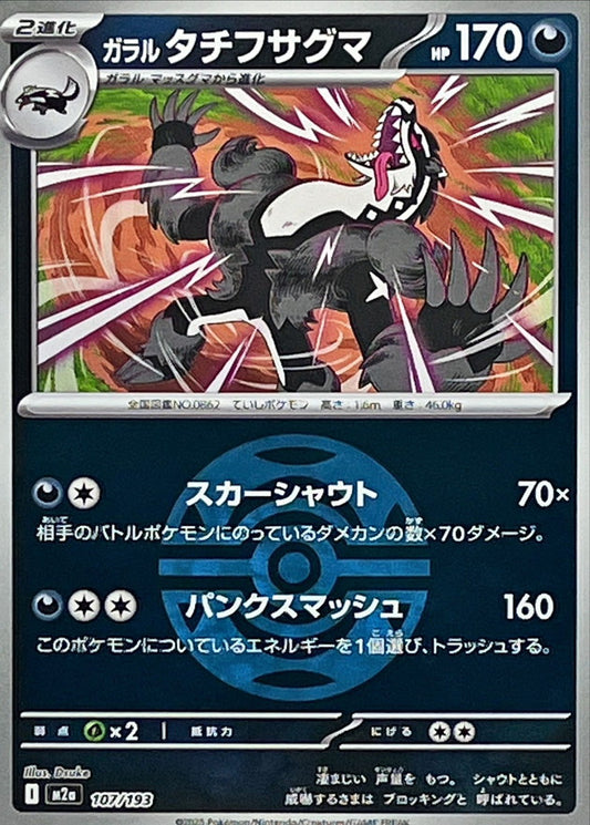 ガラルタチフサグマ(ダークボールミラー)【-】{107/193} [M2a]