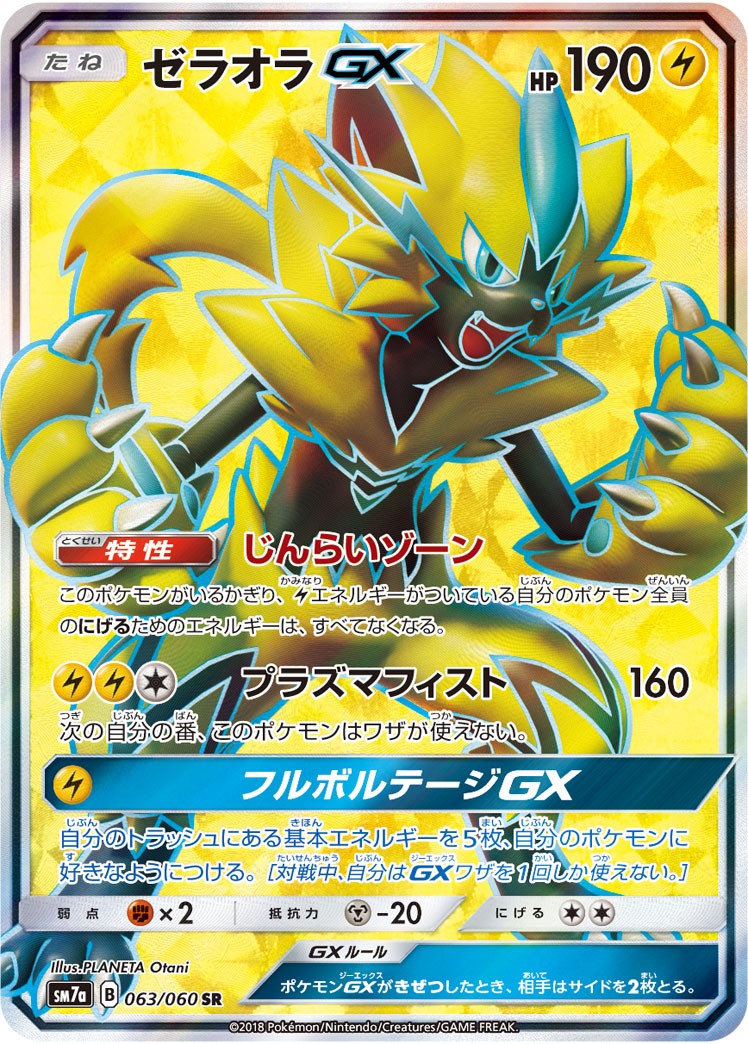 ゼラオラGX【SR】{063/060}[sm7]