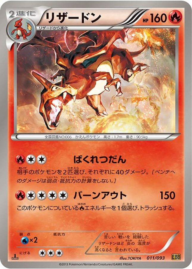 リザードン【-】{011/093}[その他](Charmeleon)