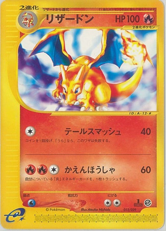 リザードン(カードe)【-】{012/029}[その他](Charmeleon)
