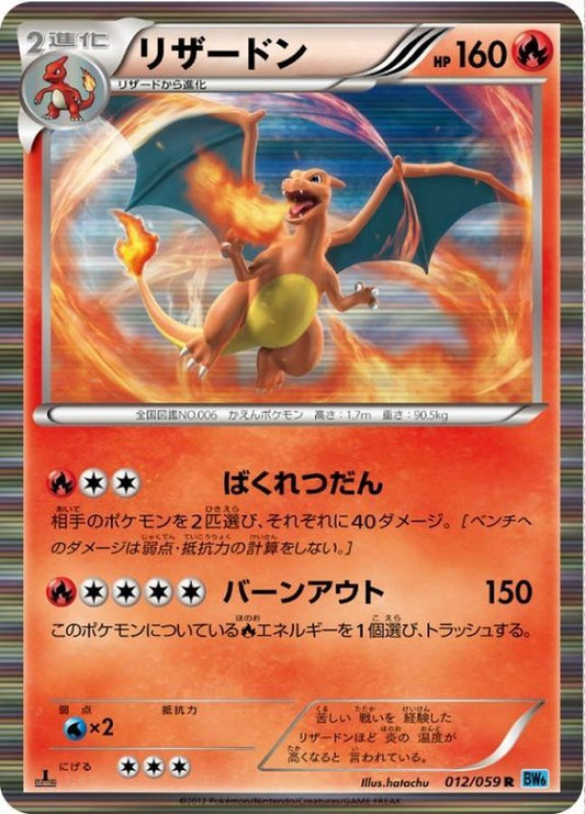 リザードン【R】{012/059}[その他](Charmeleon)