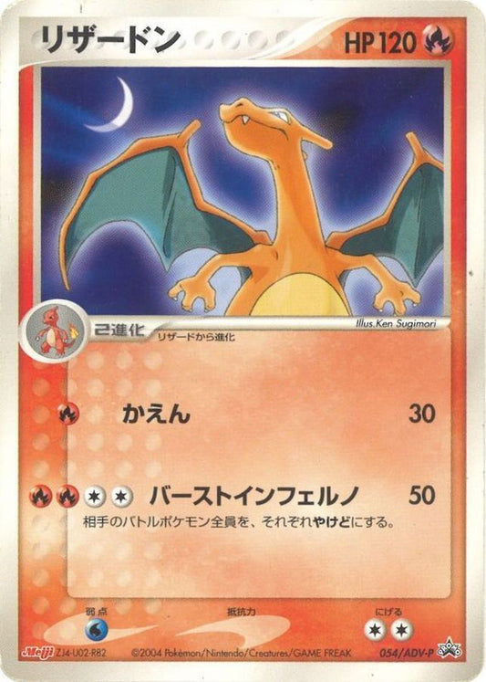リザードン(MEIJI)【P】{054/ADV-P}[ADV-P](Charmeleon)