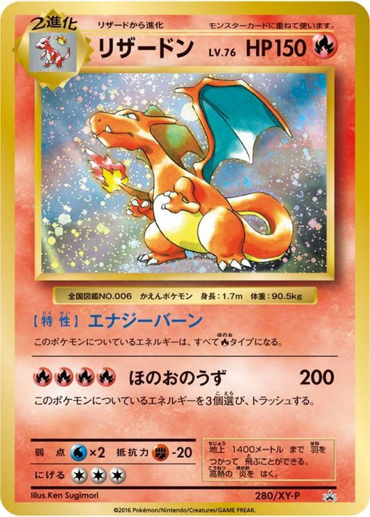 リザードン【P】{280/XY-P}[XY](Charmeleon)