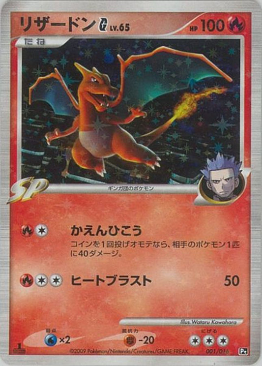 リザードンG(Lv.65)【-】{001/016}[その他](Charmeleon)