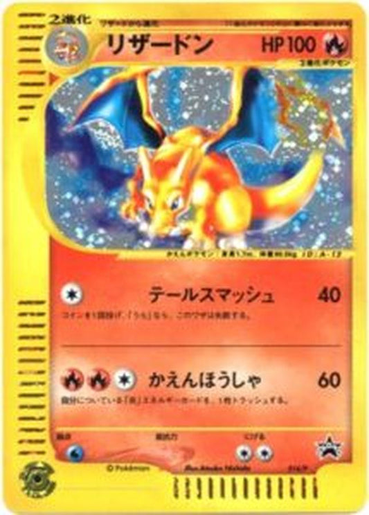 リザードン(トリプルゲットキャンペーン)【P】{014/P}[その他](Charmeleon)