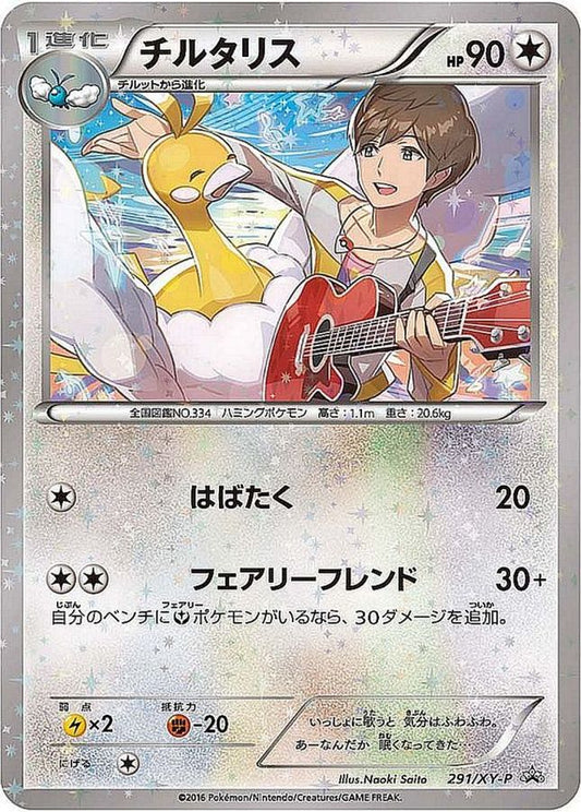 チルタリス【P】{291/XY-P}[XY](Altaria)