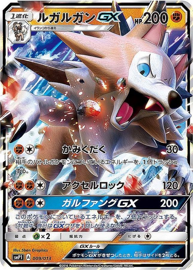 ルガルガンGX(RR仕様)【-】{009/013}[smP1](Lycanroc)