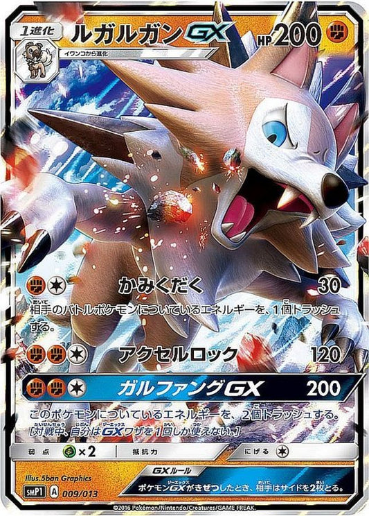 ルガルガンGX(RR仕様)【-】{009/013}[smP1](Lycanroc)