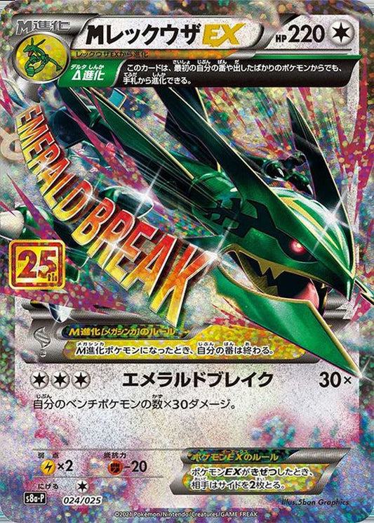 MレックウザEX(25th)【P】{024/025}[S8a-P](Rayquaza)