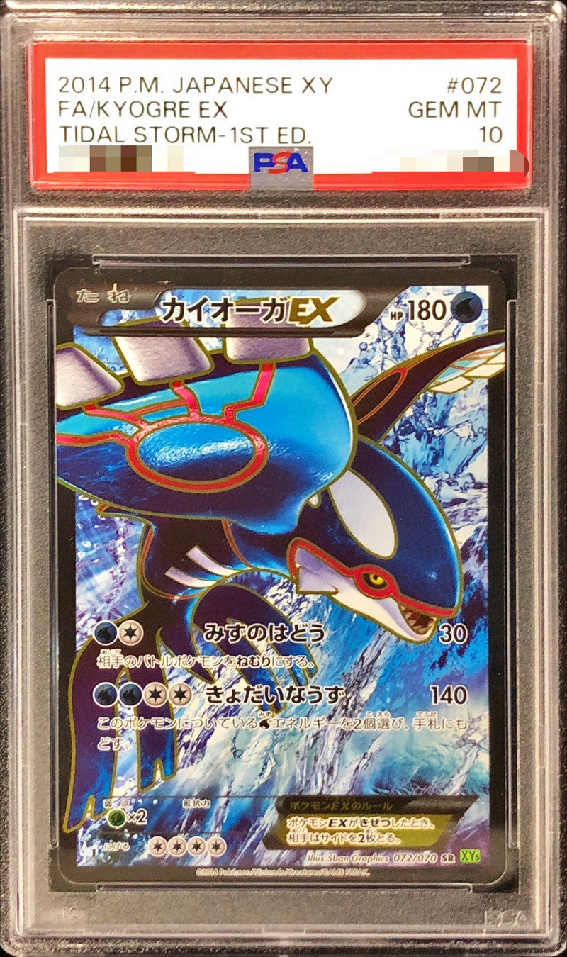 〔PSA10鑑定済〕カイオーガEX【SR】{072/070}[PSA](Kyogre)SR