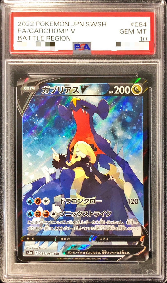〔PSA10鑑定済〕ガブリアスV【CSR】{084/067}[PSA](Garchomp)CSR