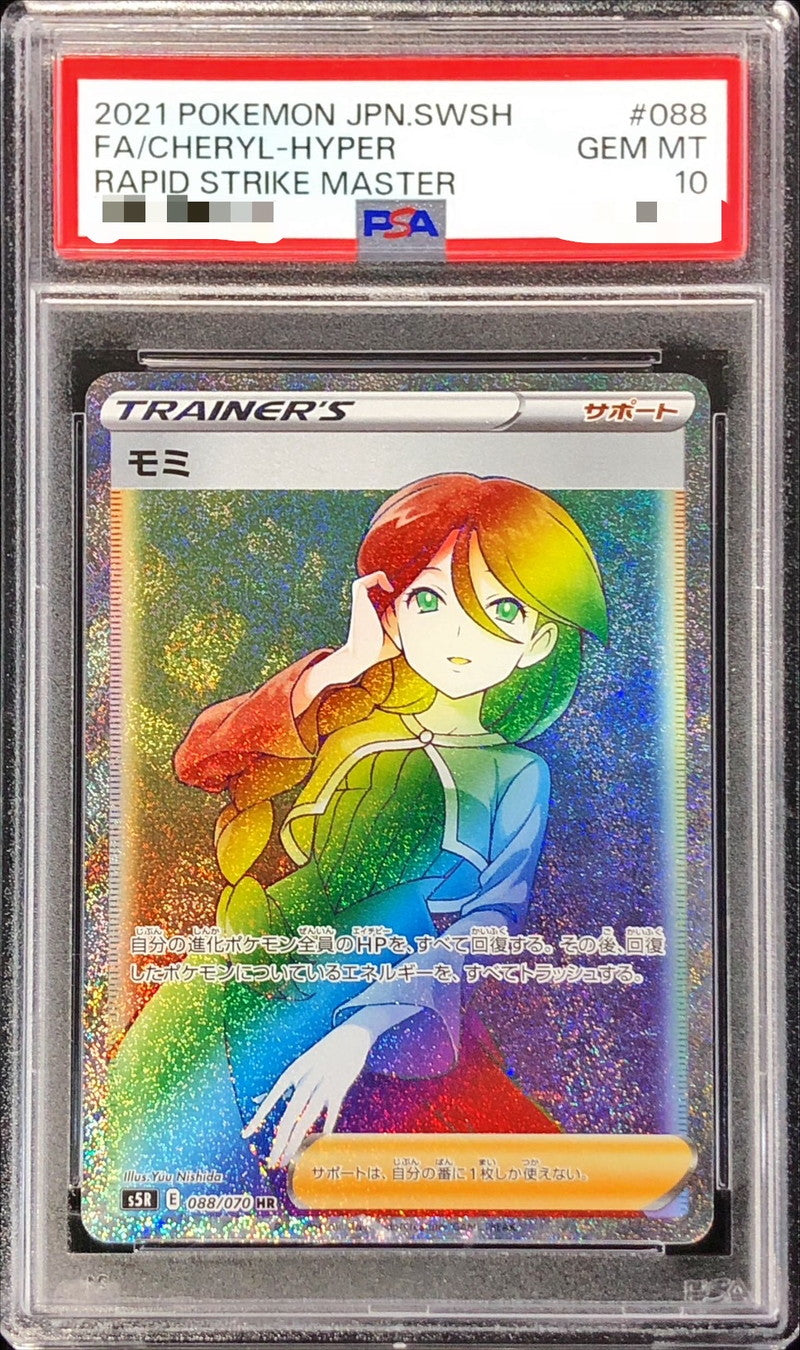 〔PSA10鑑定済〕モミ【HR】{088/070}[PSA]