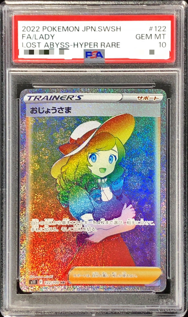 〔PSA10鑑定済〕おじょうさま【HR】{122/100}[PSA]