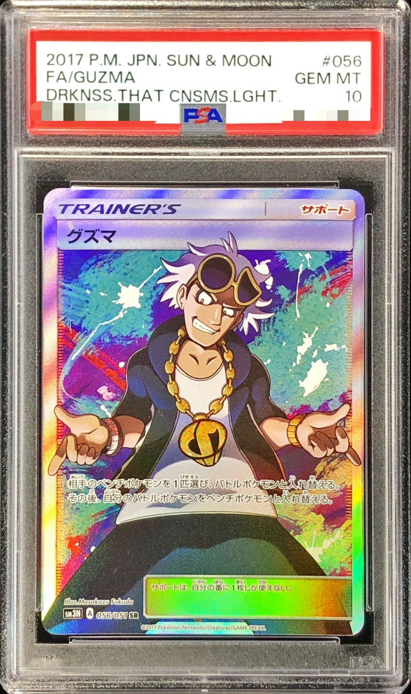 〔PSA10鑑定済〕グズマ【SR】{056/051}[PSA]