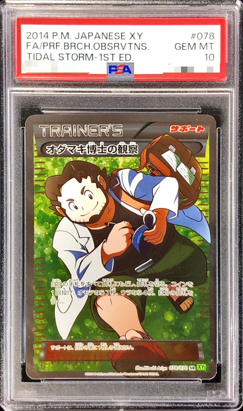 〔PSA10鑑定済〕オダマキ博士の観察【SR】{078/070}[PSA]