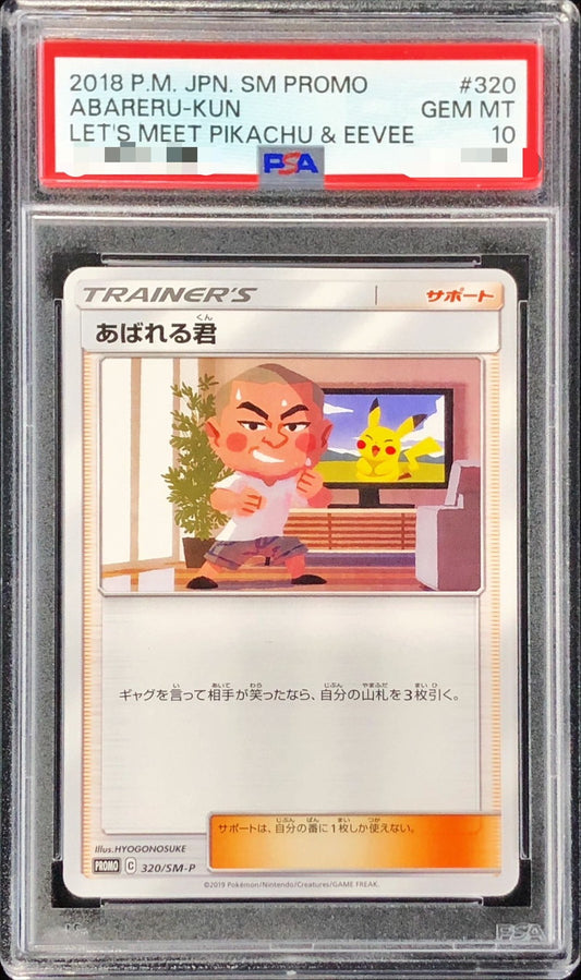〔PSA10鑑定済〕あばれる君【P】{320/SM-P}[PSA]