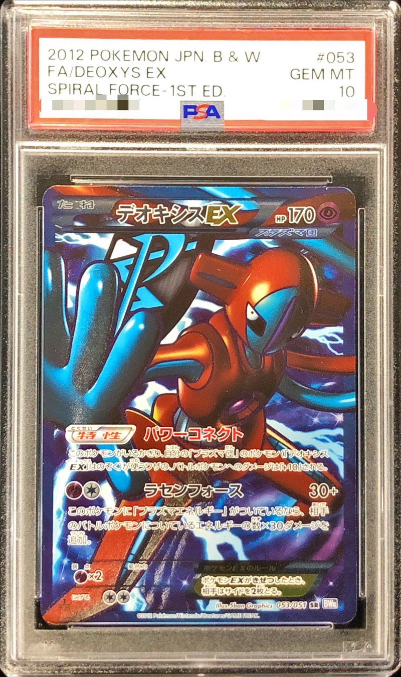 〔PSA10鑑定済〕デオキシスEX【SR】{053/051}[PSA](Deoxys)SR