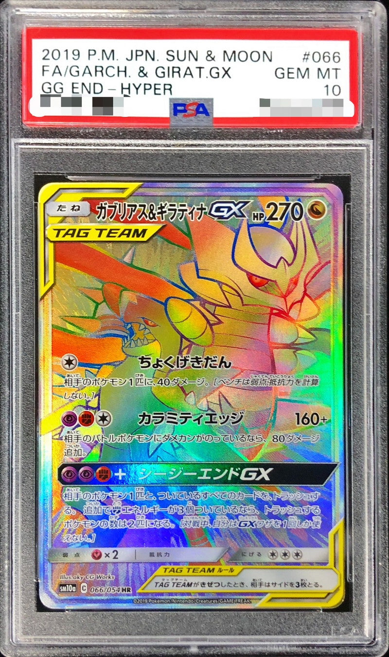 〔PSA10鑑定済〕ガブリアス＆ギラティナGX【HR】{066/054}[PSA](Garchomp)HR